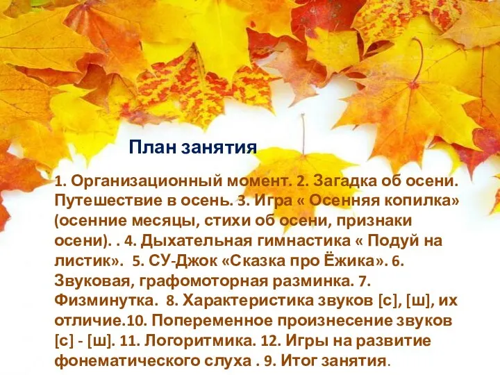 План занятия 1. Организационный момент. 2. Загадка об осени. Путешествие