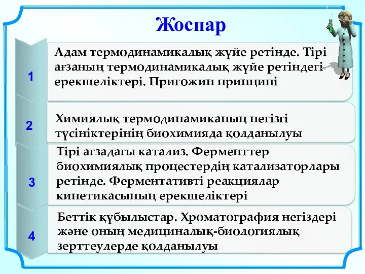 Адам термодинамикалық жүйе ретінде. Тірі ағзаның термодинамикалық жүйе ретіндегі ерекшеліктері.