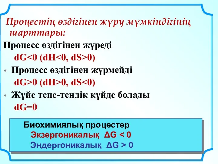 Процестің өздігінен жүру мүмкіндігінің шарттары: Процесс өздігінен жүреді dG 0)