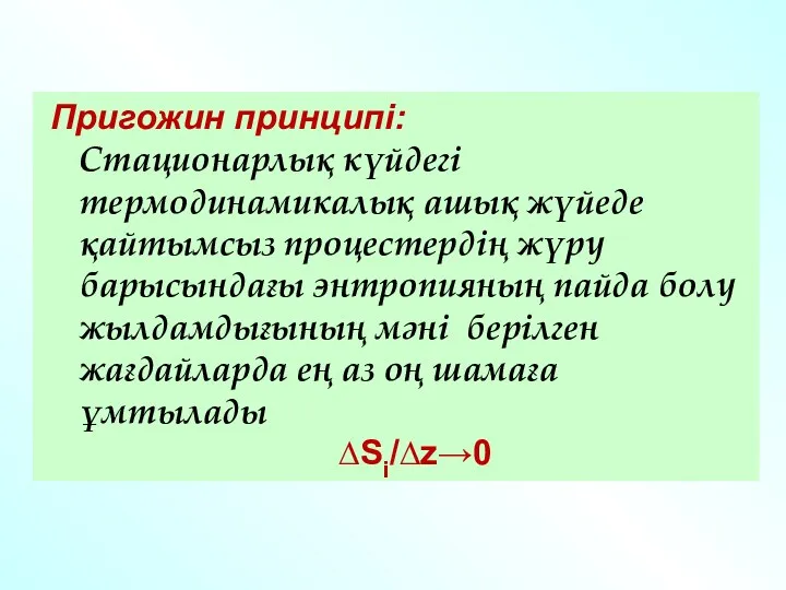 Пригожин принципі: Стационарлық күйдегі термодинамикалық ашық жүйеде қайтымсыз процестердің жүру