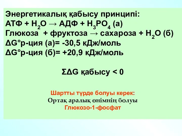 Энергетикалық қабысу принципі: АТФ + Н2О → АДФ + H3PO4