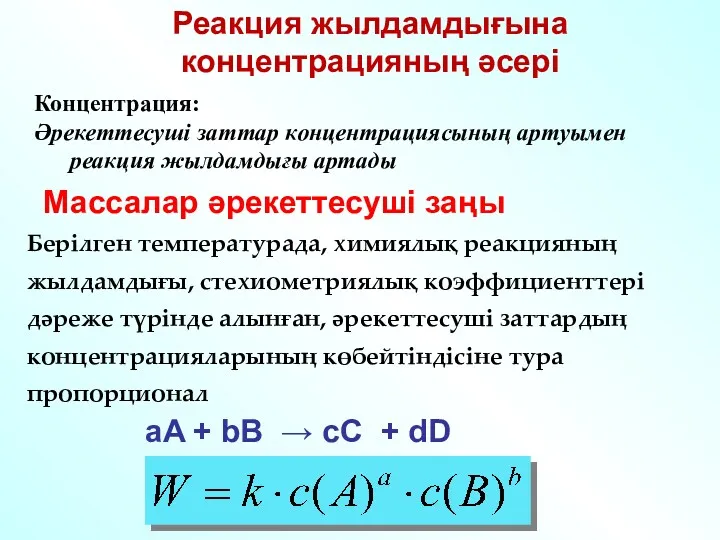 Концентрация: Әрекеттесуші заттар концентрациясының артуымен реакция жылдамдығы артады Берілген температурада,