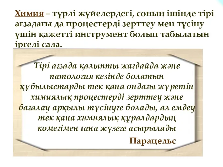 Химия – түрлі жүйелердегі, соның ішінде тірі ағзадағы да процестерді