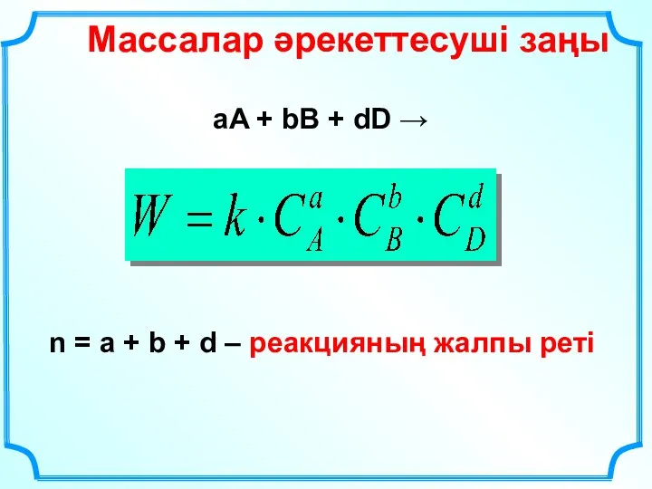 Массалар әрекеттесуші заңы n = a + b + d