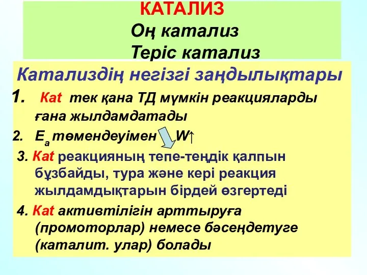 КАТАЛИЗ Оң катализ Теріс катализ Катализдің негізгі заңдылықтары Каt тек