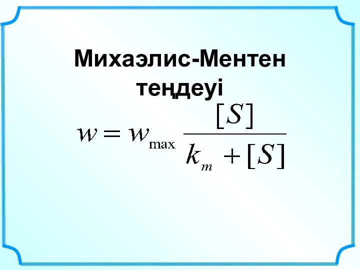 Михаэлис-Ментен теңдеуі