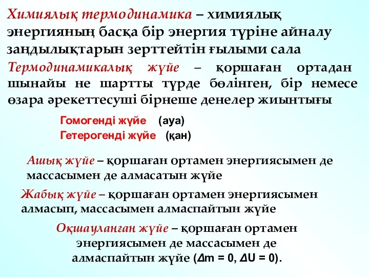 Термодинамикалық жүйе – қоршаған ортадан шынайы не шартты түрде бөлінген,