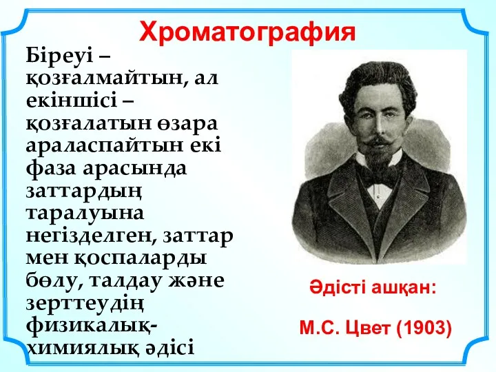 Хроматография Біреуі – қозғалмайтын, ал екіншісі – қозғалатын өзара араласпайтын