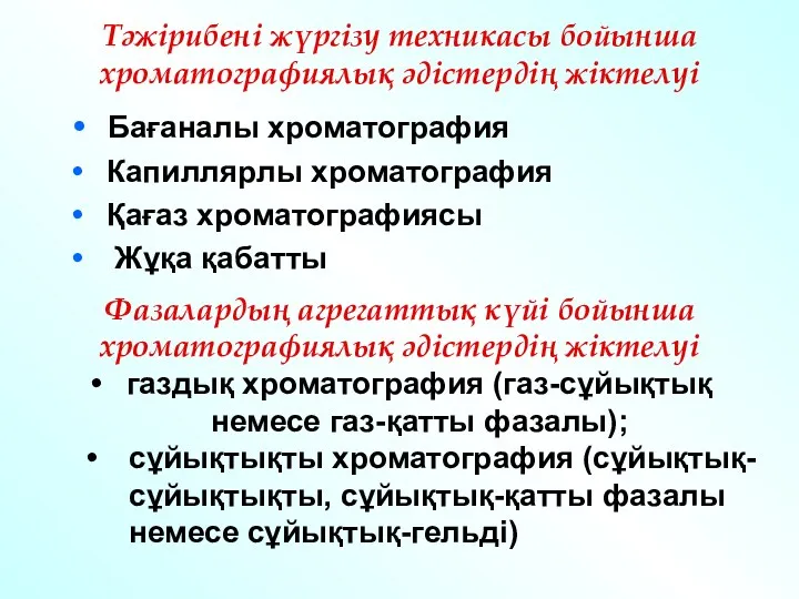 Тәжірибені жүргізу техникасы бойынша хроматографиялық әдістердің жіктелуі Бағаналы хроматография Капиллярлы