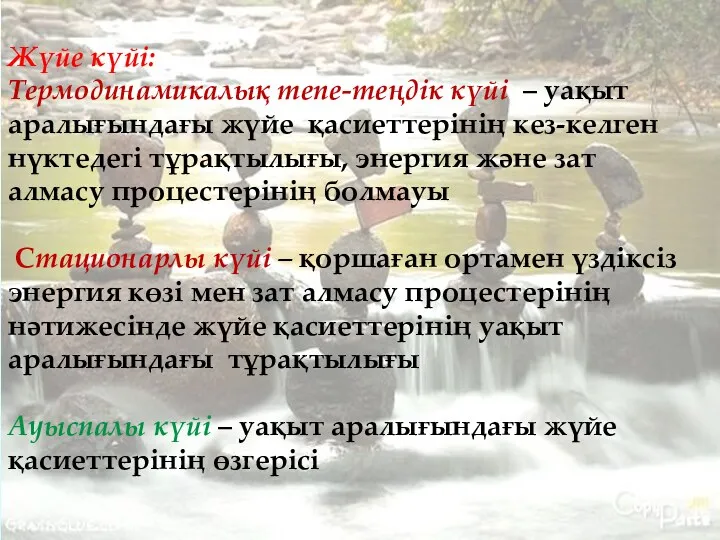 Жүйе күйі: Термодинамикалық тепе-теңдік күйі – уақыт аралығындағы жүйе қасиеттерінің