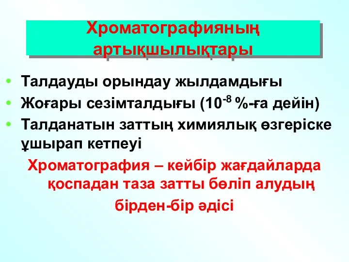 Хроматографияның артықшылықтары Талдауды орындау жылдамдығы Жоғары сезімталдығы (10-8 %-ға дейін)