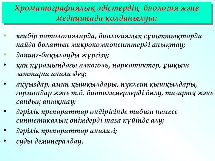 Хроматографиялық әдістердің биология және медицинада қолданылуы: кейбір патологияларда, биологиялық сұйықтықтарда