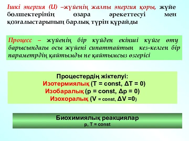 Ішкі энергия (U) –жүйенің жалпы энергия қоры, жүйе бөлшектерінің өзара