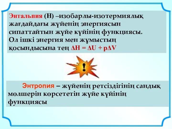 Энтальпия (Н) –изобарлы-изотермиялық жағдайдағы жүйенің энергиясын сипаттайтын жүйе күйінің функциясы.