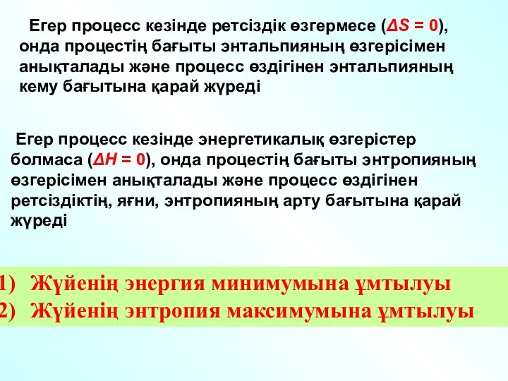 Егер процесс кезінде ретсіздік өзгермесе (ΔS = 0), онда процестің