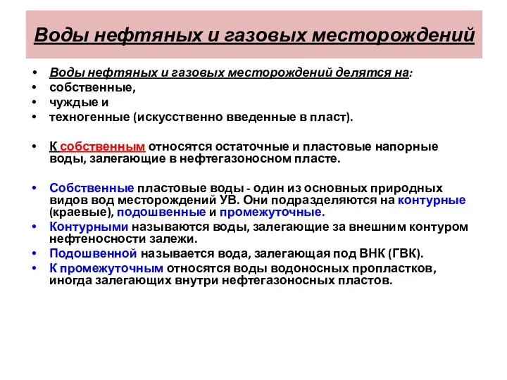 Воды нефтяных и газовых месторождений Воды нефтяных и газовых месторождений