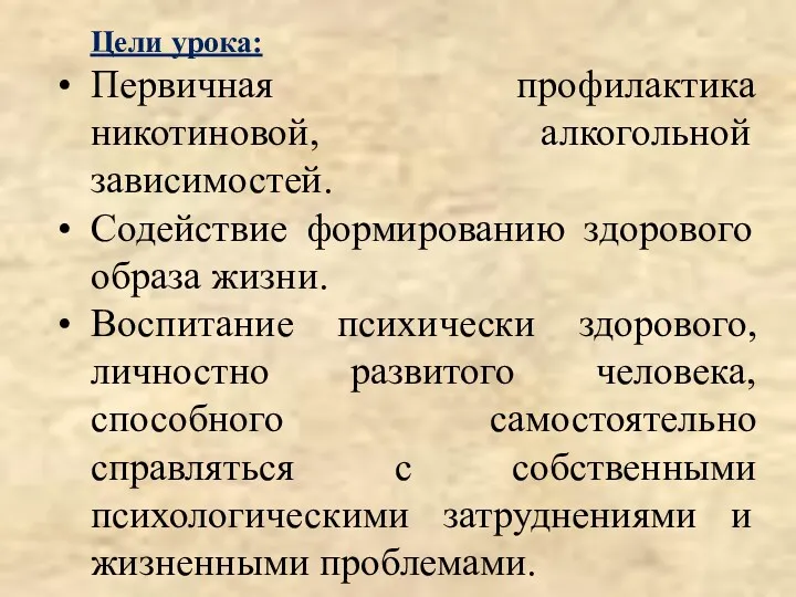 Цели урока: Первичная профилактика никотиновой, алкогольной зависимостей. Содействие формированию здорового