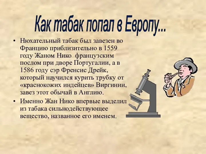 Нюхательный табак был завезен во Францию приблизительно в 1559 году
