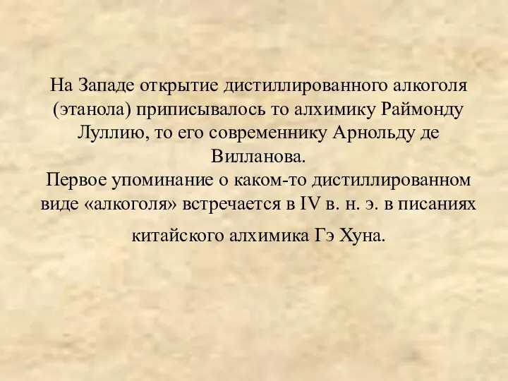 На Западе открытие дистиллированного алкоголя (этанола) приписывалось то алхимику Раймонду