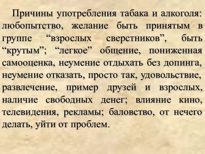 Причины употребления табака и алкоголя: любопытство, желание быть принятым в