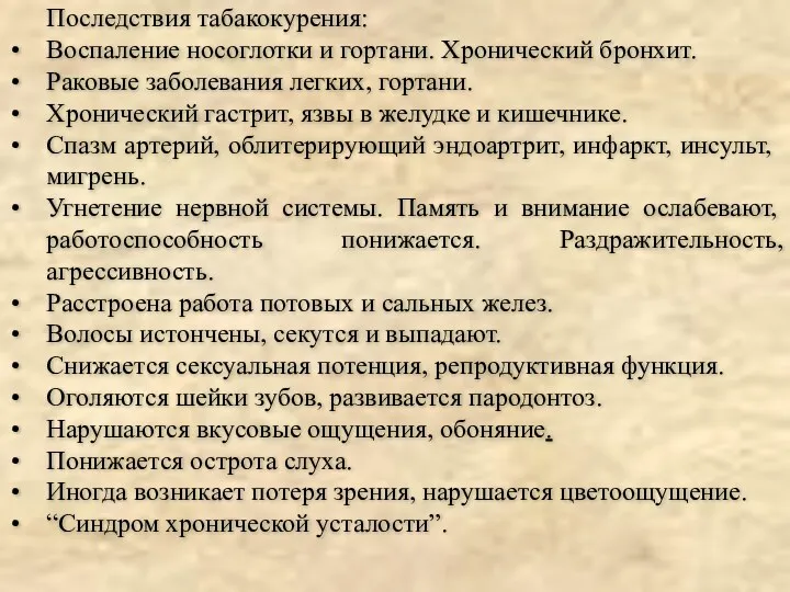 Последствия табакокурения: Воспаление носоглотки и гортани. Хронический бронхит. Раковые заболевания