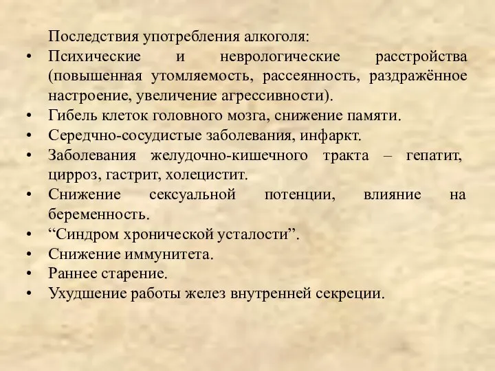 Последствия употребления алкоголя: Психические и неврологические расстройства (повышенная утомляемость, рассеянность,