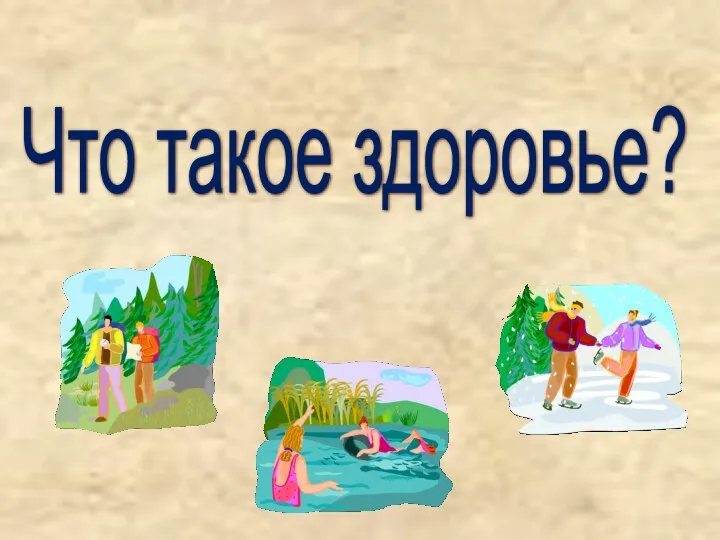 Что такое здоровье?