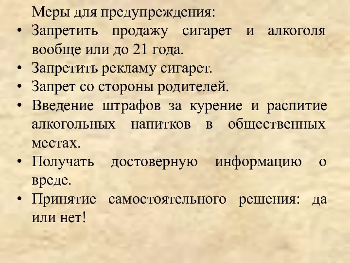 Меры для предупреждения: Запретить продажу сигарет и алкоголя вообще или