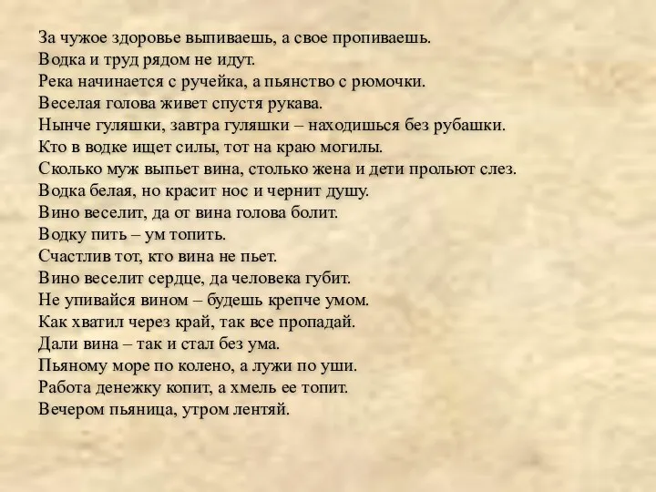 За чужое здоровье выпиваешь, а свое пропиваешь. Водка и труд