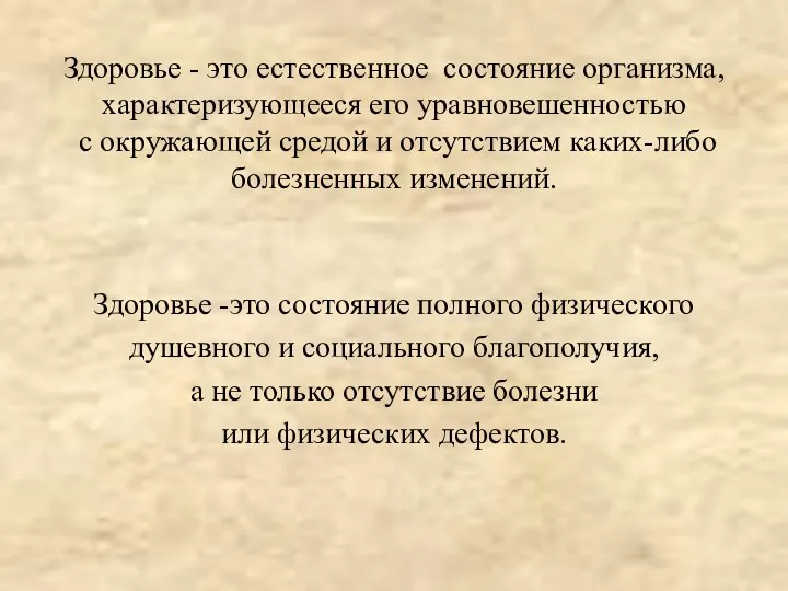 Здоровье -это состояние полного физического душевного и социального благополучия, а