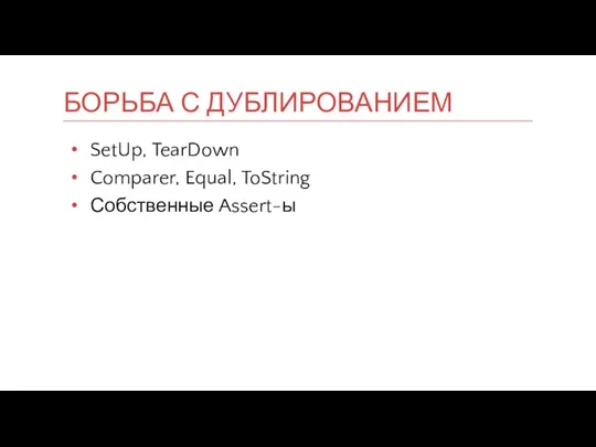 SetUp, TearDown Comparer, Equal, ToString Собственные Assert-ы БОРЬБА С ДУБЛИРОВАНИЕМ