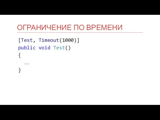 [Test, Timeout(1000)] public void Test() { … } ОГРАНИЧЕНИЕ ПО ВРЕМЕНИ