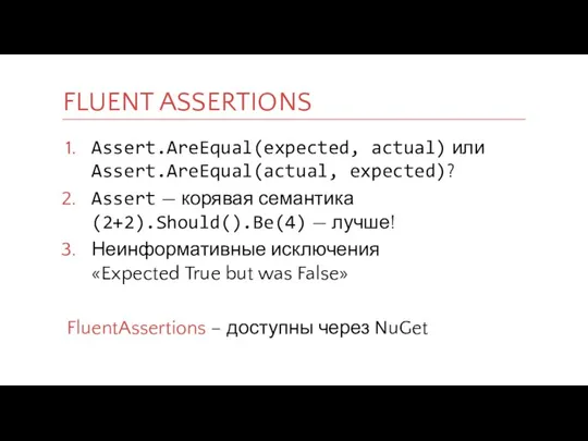 Assert.AreEqual(expected, actual) или Assert.AreEqual(actual, expected)? Assert — корявая семантика (2+2).Should().Be(4)