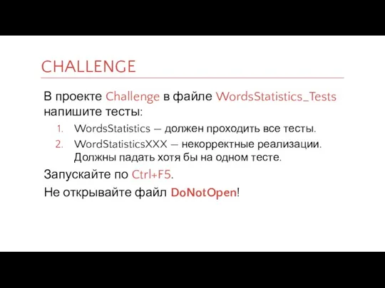 В проекте Challenge в файле WordsStatistics_Tests напишите тесты: WordsStatistics —