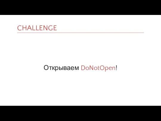 Открываем DoNotOpen! CHALLENGE