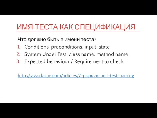 Что должно быть в имени теста? Conditions: preconditions, input, state