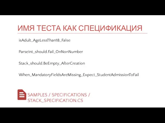 isAdult_AgeLessThan18_False ParseInt_should.Fail_OnNonNumber Stack_should.BeEmpty_AfterCreation When_MandatoryFieldsAreMissing_Expect_StudentAdmissionToFail ИМЯ ТЕСТА КАК СПЕЦИФИКАЦИЯ