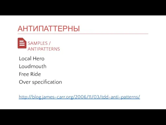 Local Hero Loudmouth Free Ride Over specification http://blog.james-carr.org/2006/11/03/tdd-anti-patterns/ АНТИПАТТЕРНЫ
