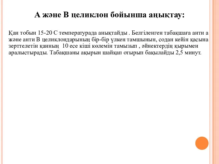 А және В целиклон бойынша аңықтау: Қан тобын 15-20 С температурада анықтайды .