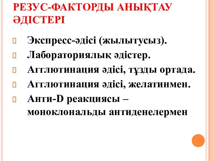 РЕЗУС-ФАКТОРДЫ АНЫҚТАУ ӘДІСТЕРІ Экспресс-әдісі (жылытусыз). Лабораториялық әдістер. Агглютинация әдісі, тұзды