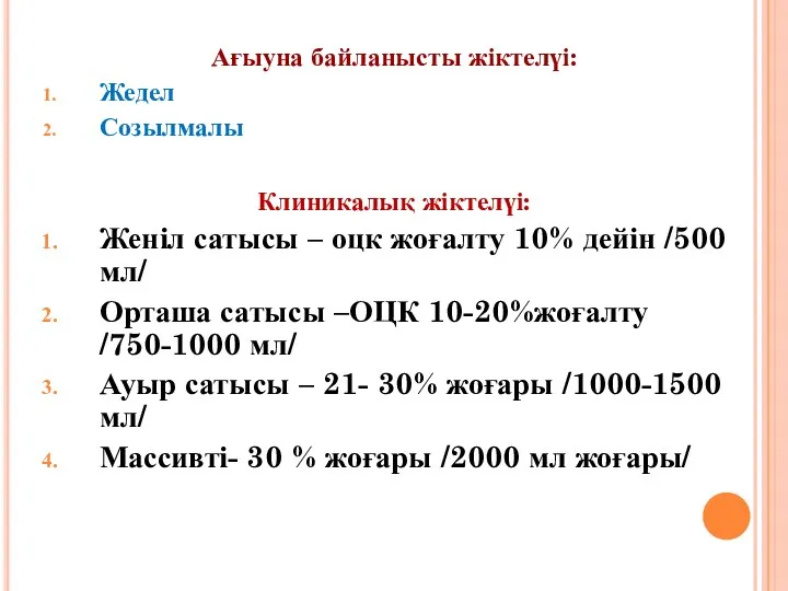 Ағыуна байланысты жіктелүі: Жедел Созылмалы Клиникалық жіктелүі: Женіл сатысы – оцк жоғалту 10%