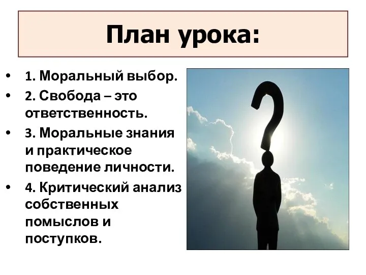 План урока: 1. Моральный выбор. 2. Свобода – это ответственность.