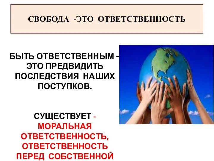 СВОБОДА -ЭТО ОТВЕТСТВЕННОСТЬ БЫТЬ ОТВЕТСТВЕННЫМ – ЭТО ПРЕДВИДИТЬ ПОСЛЕДСТВИЯ НАШИХ