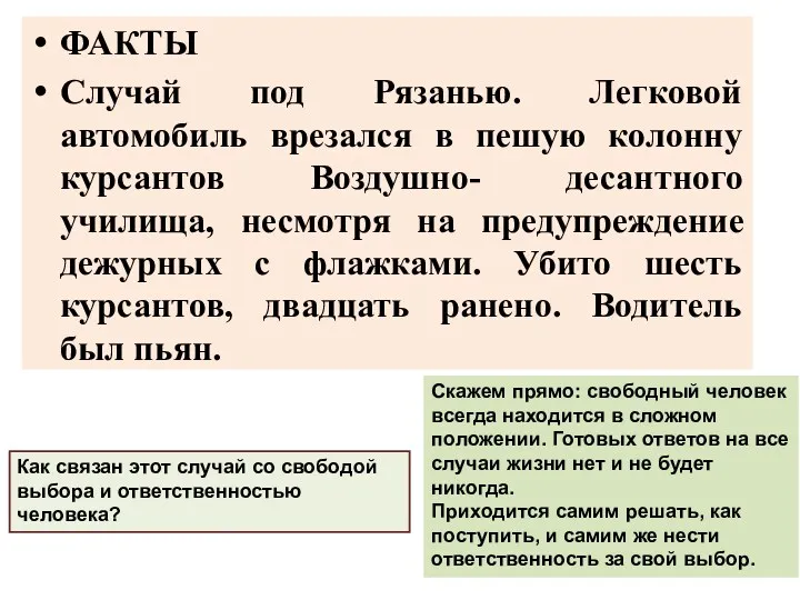 ФАКТЫ Случай под Рязанью. Легковой автомобиль врезался в пешую колонну