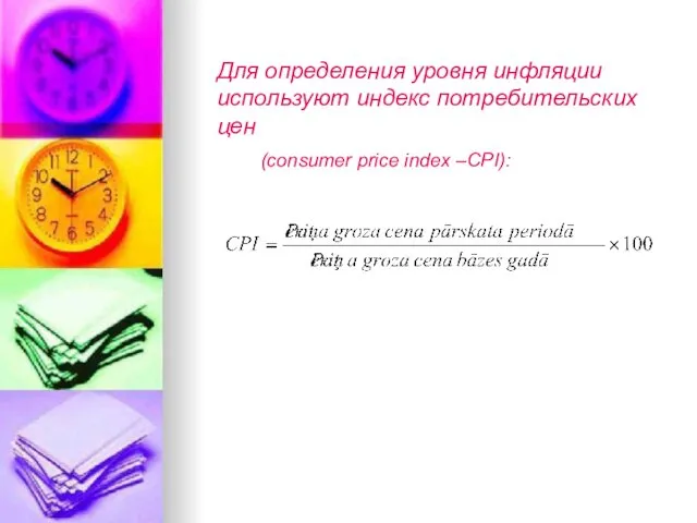 Для определения уровня инфляции используют индекс потребительских цен (consumer price index –CPI):