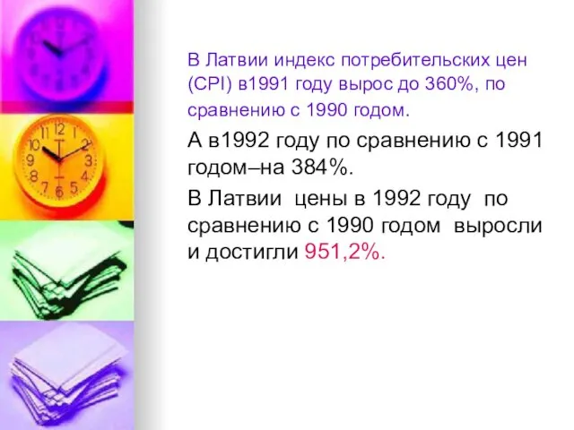 В Латвии индекс потребительских цен (CPI) в1991 году вырос до