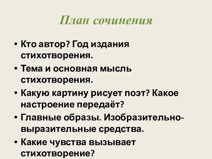 План сочинения Кто автор? Год издания стихотворения. Тема и основная