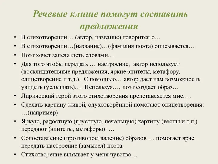 Речевые клише помогут составить предложения В стихотворении… (автор, название) говорится