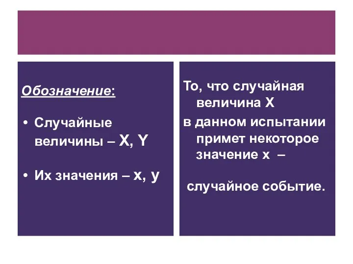 Обозначение: Случайные величины – X, Y Их значения – x,