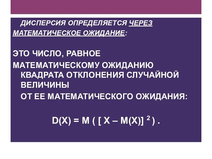 ДИСПЕРСИЯ ОПРЕДЕЛЯЕТСЯ ЧЕРЕЗ МАТЕМАТИЧЕСКОЕ ОЖИДАНИЕ: ЭТО ЧИСЛО, РАВНОЕ МАТЕМАТИЧЕСКОМУ ОЖИДАНИЮ